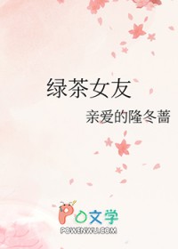 绿茶女的上位小说