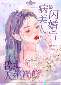 和病美人闪婚后我走向人生巅峰小说