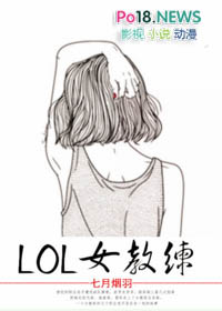 lol女教练登场