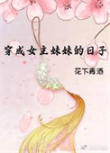 穿成女主的绿茶妹妹