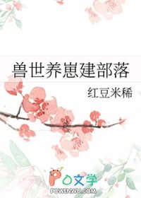 兽世养崽冷血兽夫腿比我命长了在线免费版