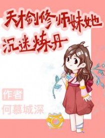 剑修师妹沉迷炼丹