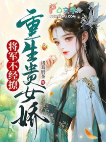 将军家的小娇娘