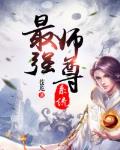 最强师尊十万年buff