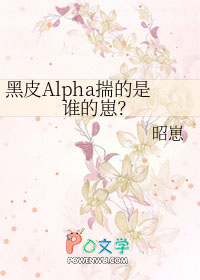 黑皮alpha揣的是谁的崽全文免费阅读