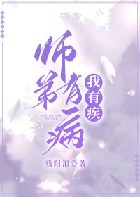 师弟有病师姐帮忙治疗