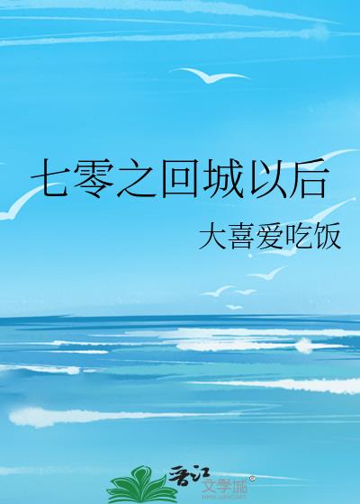 七零回城后