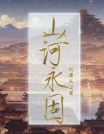 山河永固同义词