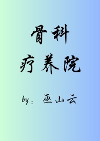 骨科疗养院(短篇合集)全文阅读