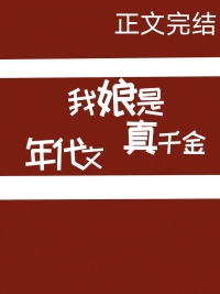 我娘是年代文真千金智齿不是病18