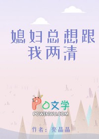 媳妇总是和我提离婚