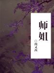 师姐快变身小说