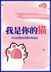 我是你的猫漫画