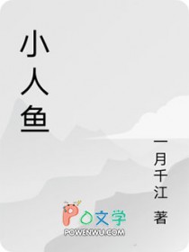 祁总的呆笨小人鱼超萌免费阅读